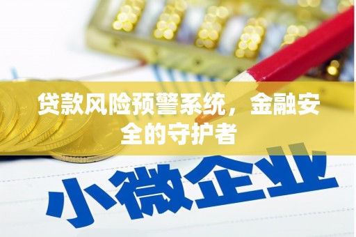 铁西贷款风险预警系统，金融安全的守护者