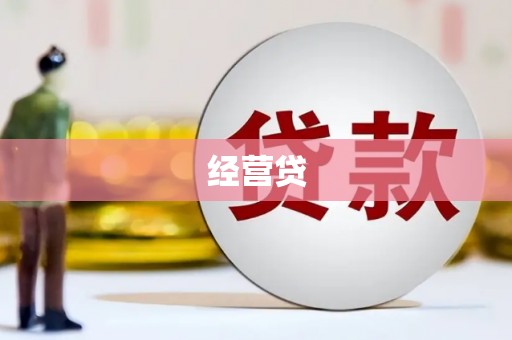 铁西经营贷