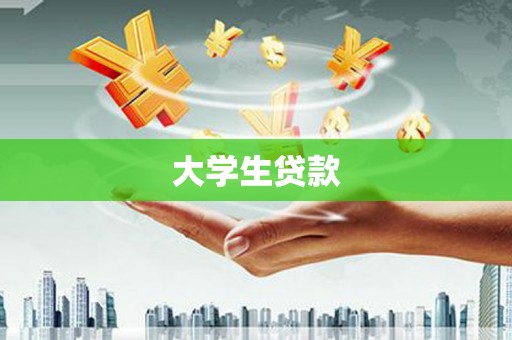 铁西大学生贷款
