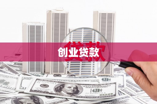 铁西创业贷款