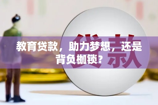 铁西教育贷款，助力梦想，还是背负枷锁？