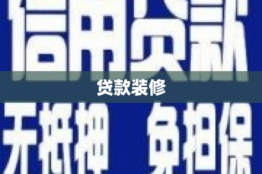 铁西贷款装修