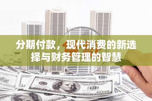 铁西分期付款，现代消费的新选择与财务管理的智慧