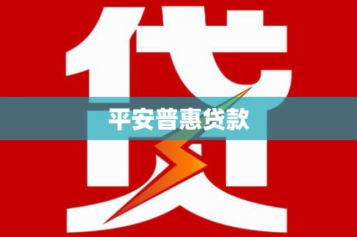 铁西平安普惠贷款