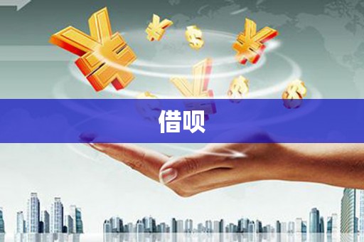 铁西借呗