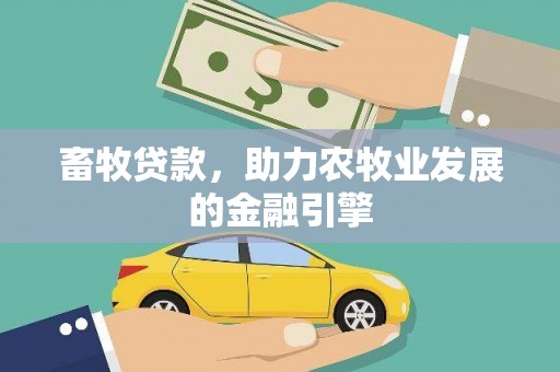 铁西畜牧贷款，助力农牧业发展的金融引擎