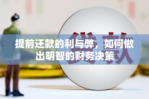 铁西提前还款的利与弊，如何做出明智的财务决策