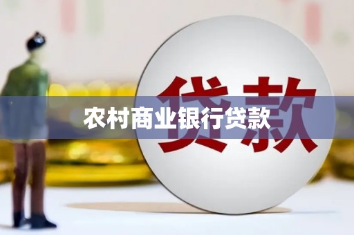 铁西农村商业银行贷款