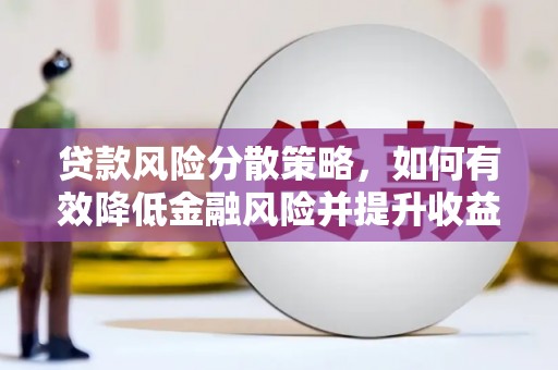 铁西贷款风险分散策略，如何有效降低金融风险并提升收益