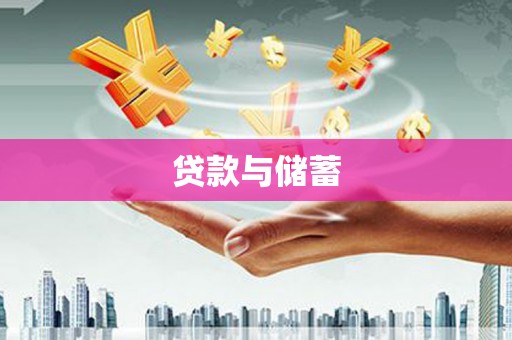铁西贷款与储蓄