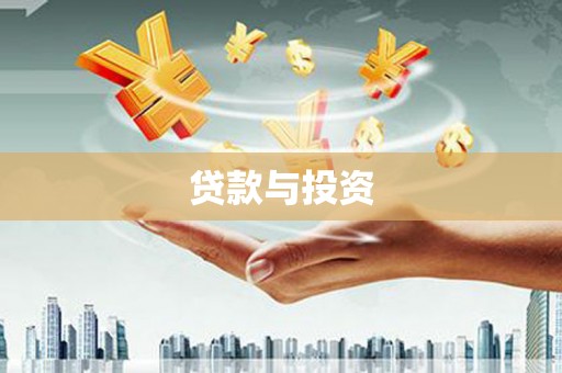 铁西贷款与投资