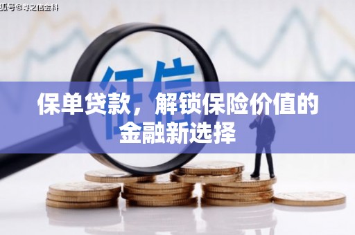 铁西保单贷款，解锁保险价值的金融新选择