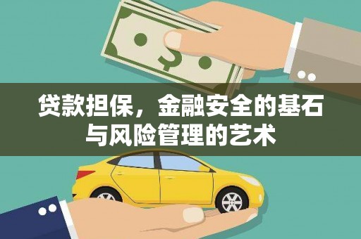 铁西贷款担保，金融安全的基石与风险管理的艺术