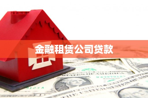 铁西金融租赁公司贷款