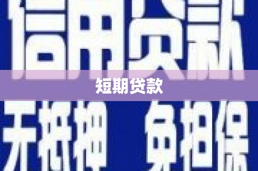 铁西短期贷款