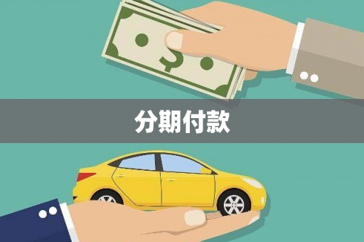 铁西分期付款