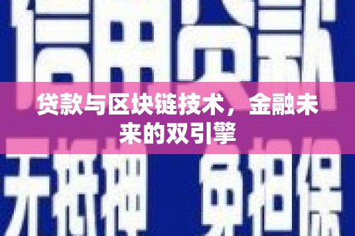 铁西贷款与区块链技术，金融未来的双引擎