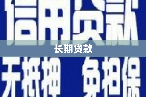 铁西长期贷款
