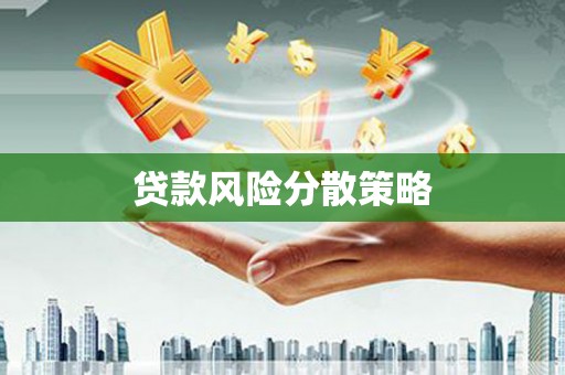 铁西贷款风险分散策略