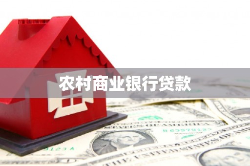 铁西农村商业银行贷款