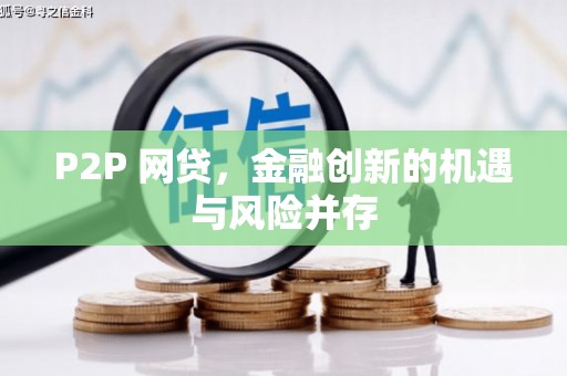 铁西P2P 网贷，金融创新的机遇与风险并存