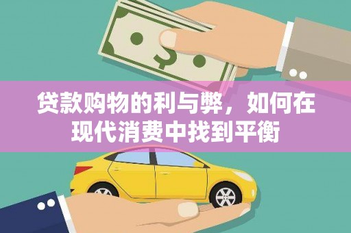 铁西贷款购物的利与弊，如何在现代消费中找到平衡