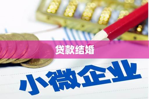 铁西贷款结婚