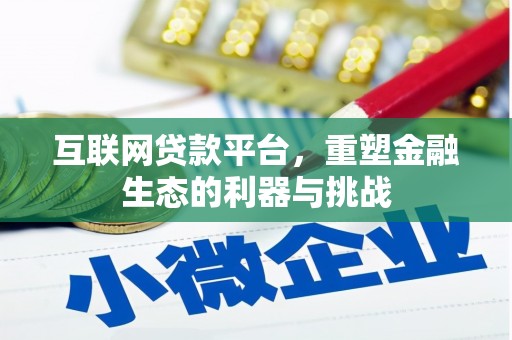 铁西互联网贷款平台，重塑金融生态的利器与挑战