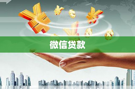 铁西微信贷款