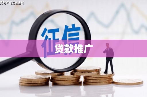 铁西贷款推广