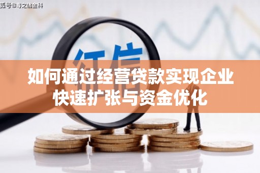 铁西如何通过经营贷款实现企业快速扩张与资金优化