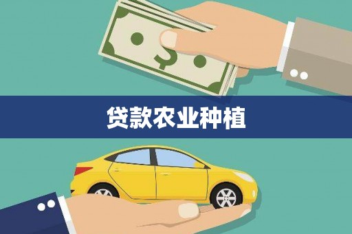 铁西贷款农业种植