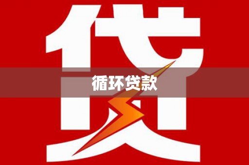 铁西循环贷款