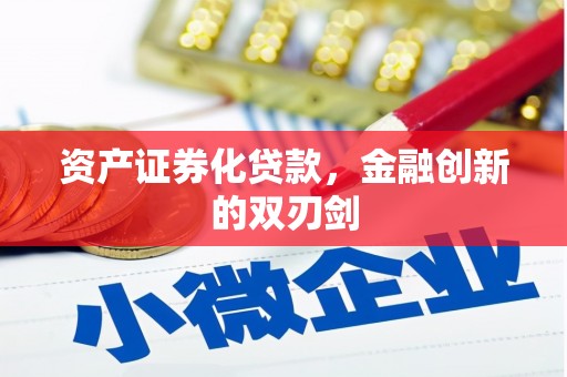 铁西资产证券化贷款，金融创新的双刃剑