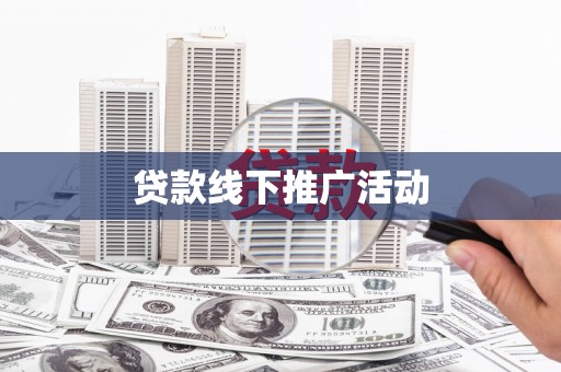 铁西贷款线下推广活动