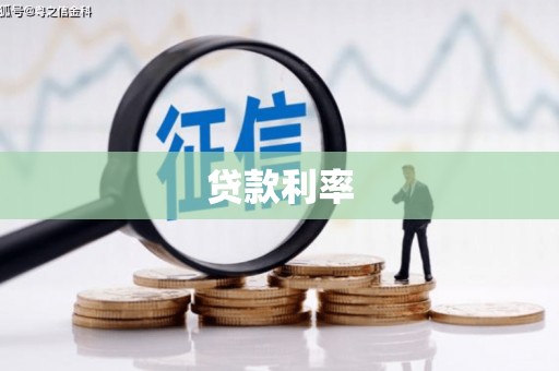 铁西贷款利率