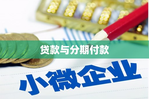 铁西贷款与分期付款
