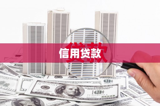 铁西信用贷款