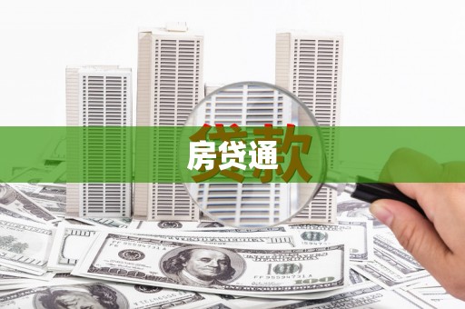 铁西房贷通