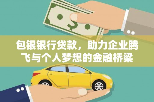 铁西包银银行贷款，助力企业腾飞与个人梦想的金融桥梁