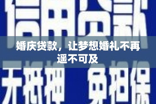铁西婚庆贷款，让梦想婚礼不再遥不可及