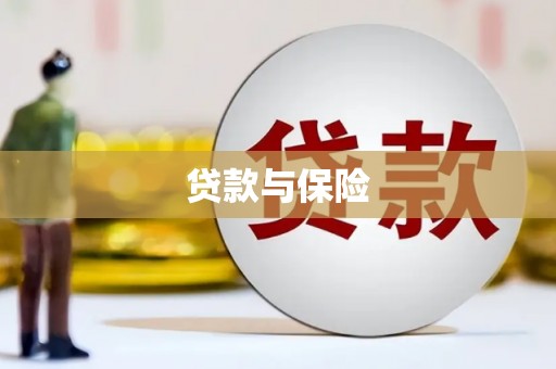 铁西贷款与保险