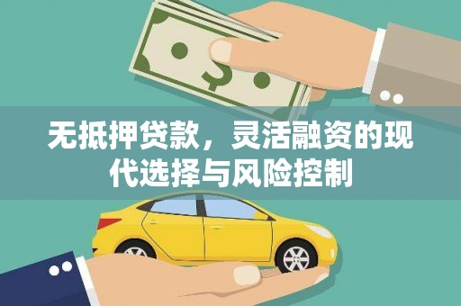 铁西无抵押贷款，灵活融资的现代选择与风险控制