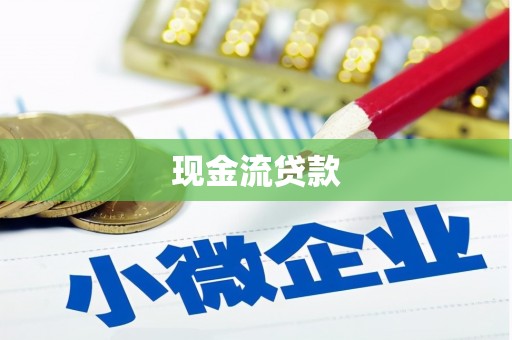 铁西现金流贷款