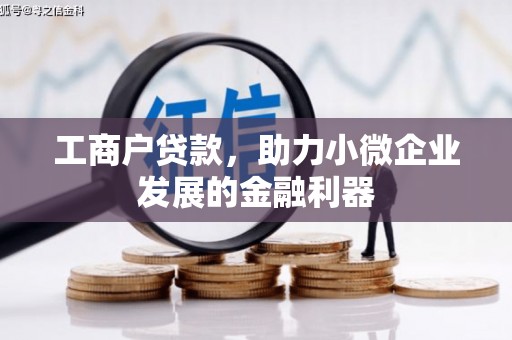 铁西工商户贷款，助力小微企业发展的金融利器
