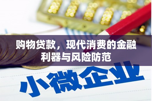 铁西购物贷款，现代消费的金融利器与风险防范