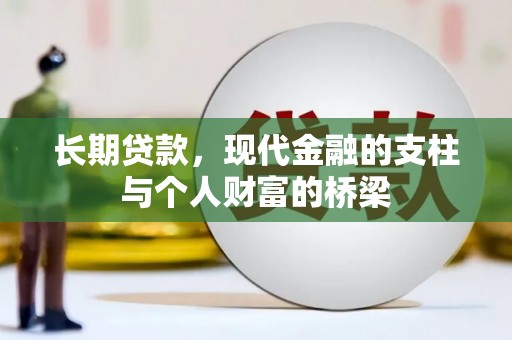 铁西长期贷款，现代金融的支柱与个人财富的桥梁