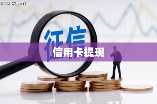 铁西信用卡提现