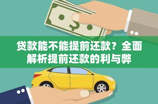 铁西贷款能不能提前还款？全面解析提前还款的利与弊