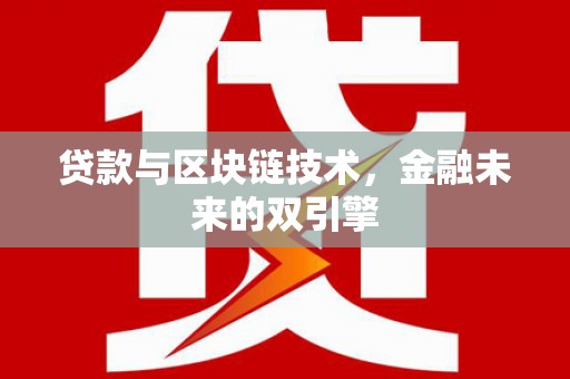 铁西贷款与区块链技术，金融未来的双引擎